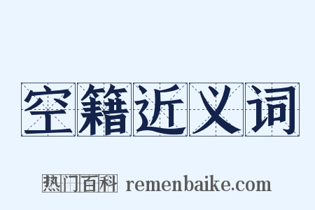 空籍近义词是什么意思的图片